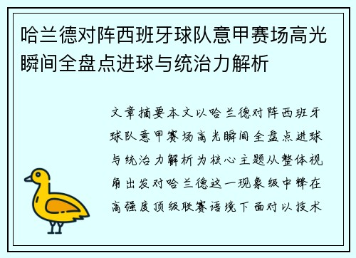 哈兰德对阵西班牙球队意甲赛场高光瞬间全盘点进球与统治力解析