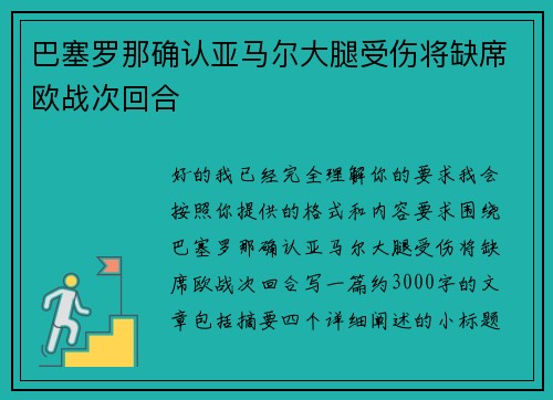 巴塞罗那确认亚马尔大腿受伤将缺席欧战次回合