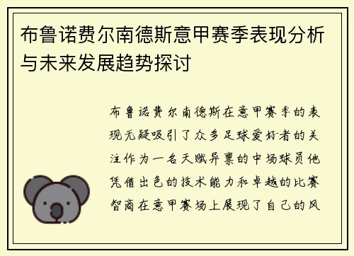 布鲁诺费尔南德斯意甲赛季表现分析与未来发展趋势探讨