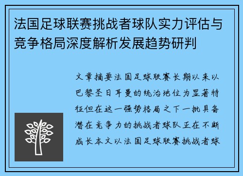 法国足球联赛挑战者球队实力评估与竞争格局深度解析发展趋势研判