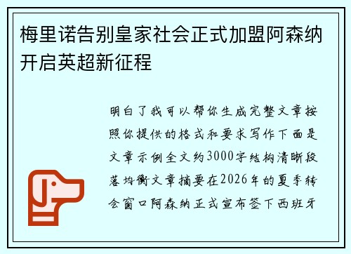 梅里诺告别皇家社会正式加盟阿森纳开启英超新征程