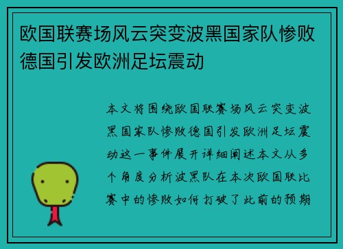 欧国联赛场风云突变波黑国家队惨败德国引发欧洲足坛震动