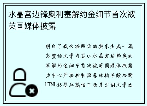 水晶宫边锋奥利塞解约金细节首次被英国媒体披露