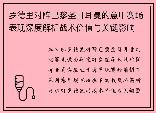 罗德里对阵巴黎圣日耳曼的意甲赛场表现深度解析战术价值与关键影响 罗德里对阵巴黎圣日耳曼的意甲赛场表现深度解析战术价值与关键影响