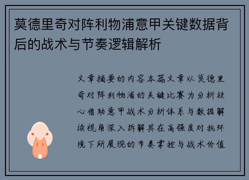 莫德里奇对阵利物浦意甲关键数据背后的战术与节奏逻辑解析