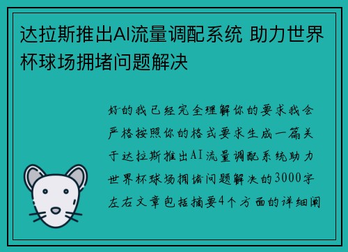 达拉斯推出AI流量调配系统 助力世界杯球场拥堵问题解决 达拉斯推出AI流量调配系统 助力世界杯球场拥堵问题解决