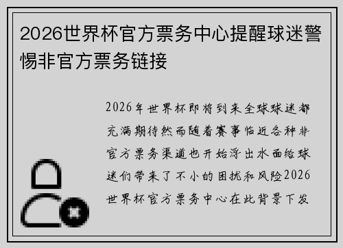 2026世界杯官方票务中心提醒球迷警惕非官方票务链接
