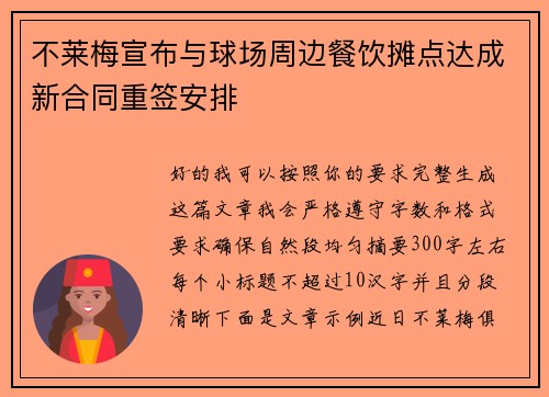 不莱梅宣布与球场周边餐饮摊点达成新合同重签安排 不莱梅宣布与球场周边餐饮摊点达成新合同重签安排