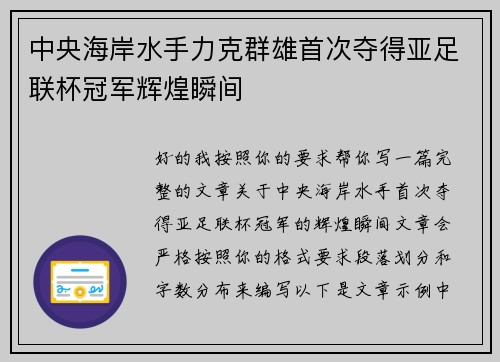 中央海岸水手力克群雄首次夺得亚足联杯冠军辉煌瞬间 中央海岸水手力克群雄首次夺得亚足联杯冠军辉煌瞬间