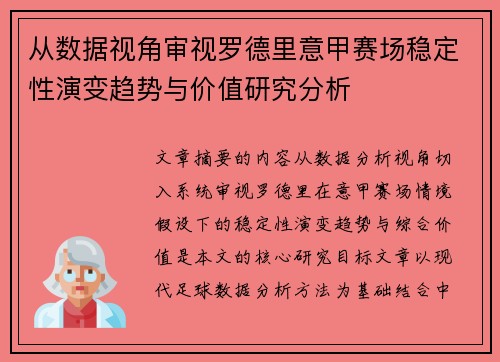 从数据视角审视罗德里意甲赛场稳定性演变趋势与价值研究分析