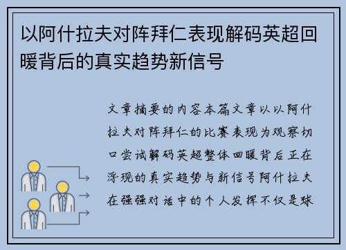以阿什拉夫对阵拜仁表现解码英超回暖背后的真实趋势新信号