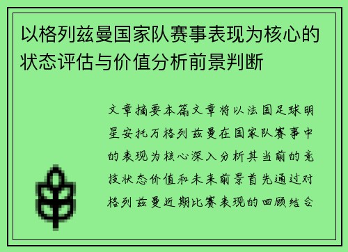 以格列兹曼国家队赛事表现为核心的状态评估与价值分析前景判断