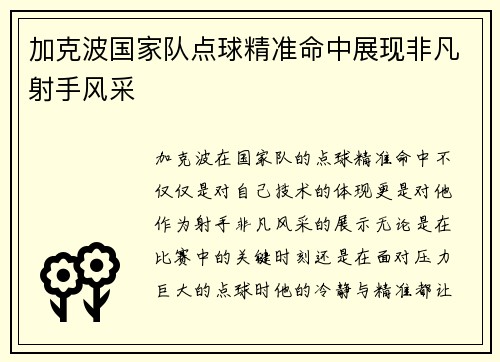 加克波国家队点球精准命中展现非凡射手风采