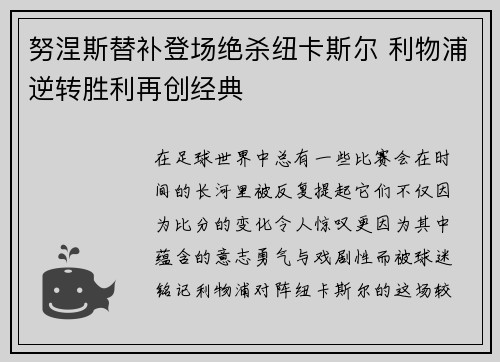 努涅斯替补登场绝杀纽卡斯尔 利物浦逆转胜利再创经典
