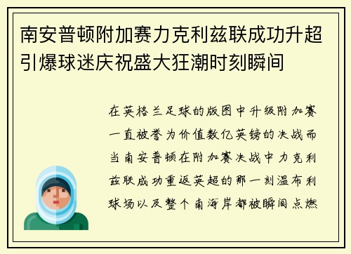南安普顿附加赛力克利兹联成功升超引爆球迷庆祝盛大狂潮时刻瞬间 南安普顿附加赛力克利兹联成功升超引爆球迷庆祝盛大狂潮时刻瞬间