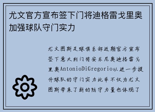 尤文官方宣布签下门将迪格雷戈里奥加强球队守门实力