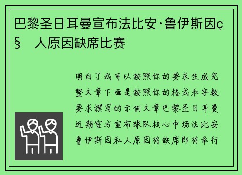 巴黎圣日耳曼宣布法比安·鲁伊斯因私人原因缺席比赛