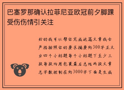 巴塞罗那确认拉菲尼亚欧冠前夕脚踝受伤伤情引关注
