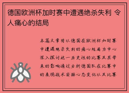 德国欧洲杯加时赛中遭遇绝杀失利 令人痛心的结局 德国欧洲杯加时赛中遭遇绝杀失利 令人痛心的结局