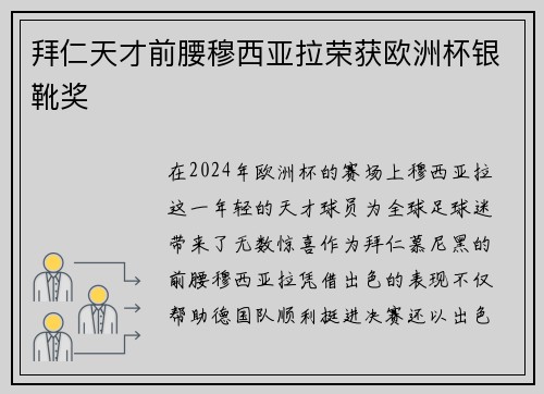 拜仁天才前腰穆西亚拉荣获欧洲杯银靴奖