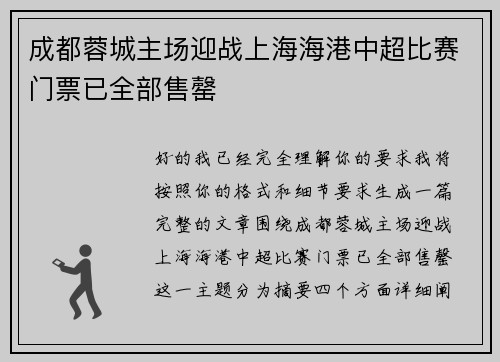 成都蓉城主场迎战上海海港中超比赛门票已全部售罄 成都蓉城主场迎战上海海港中超比赛门票已全部售罄