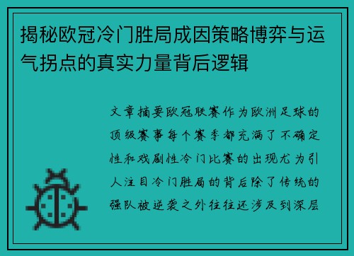 揭秘欧冠冷门胜局成因策略博弈与运气拐点的真实力量背后逻辑