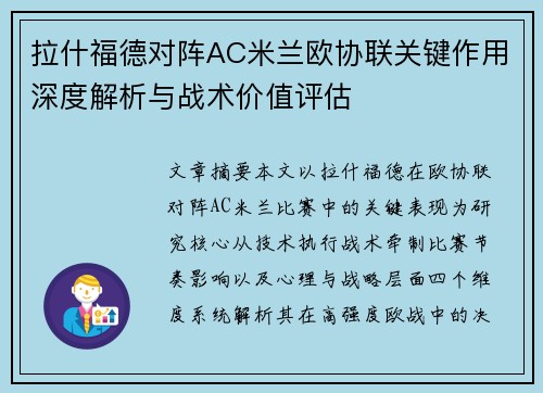 拉什福德对阵AC米兰欧协联关键作用深度解析与战术价值评估 拉什福德对阵AC米兰欧协联关键作用深度解析与战术价值评估