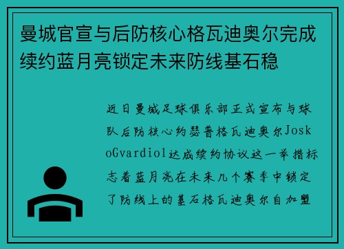 曼城官宣与后防核心格瓦迪奥尔完成续约蓝月亮锁定未来防线基石稳 曼城官宣与后防核心格瓦迪奥尔完成续约蓝月亮锁定未来防线基石稳