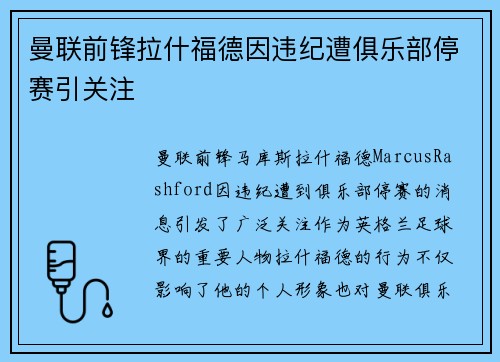 曼联前锋拉什福德因违纪遭俱乐部停赛引关注 曼联前锋拉什福德因违纪遭俱乐部停赛引关注