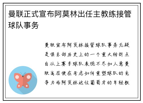 曼联正式宣布阿莫林出任主教练接管球队事务