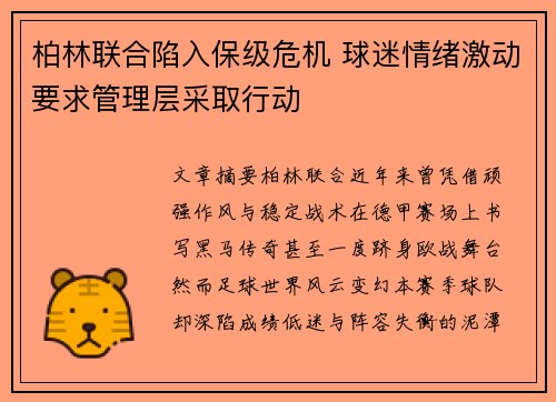 柏林联合陷入保级危机 球迷情绪激动要求管理层采取行动 柏林联合陷入保级危机 球迷情绪激动要求管理层采取行动