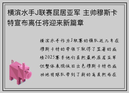 横滨水手J联赛屈居亚军 主帅穆斯卡特宣布离任将迎来新篇章