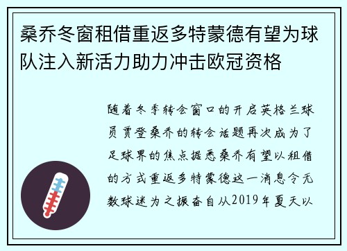 桑乔冬窗租借重返多特蒙德有望为球队注入新活力助力冲击欧冠资格