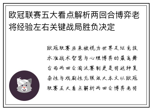 欧冠联赛五大看点解析两回合博弈老将经验左右关键战局胜负决定