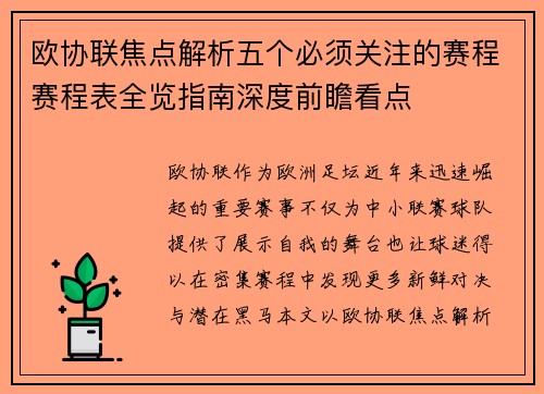 欧协联焦点解析五个必须关注的赛程赛程表全览指南深度前瞻看点