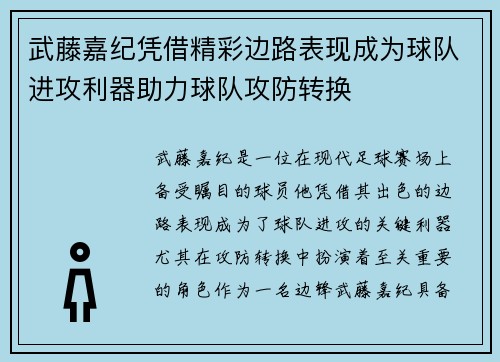 武藤嘉纪凭借精彩边路表现成为球队进攻利器助力球队攻防转换