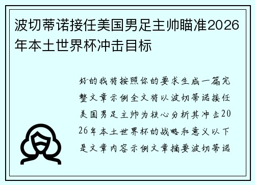 波切蒂诺接任美国男足主帅瞄准2026年本土世界杯冲击目标