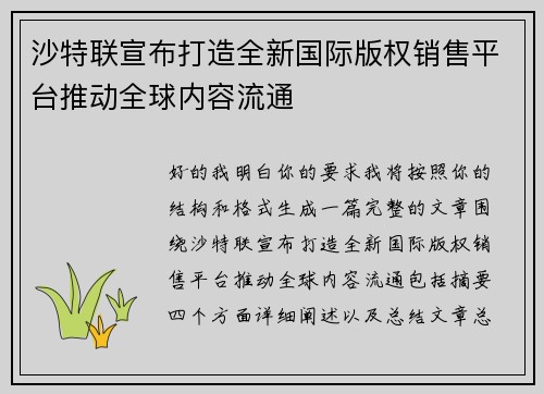 沙特联宣布打造全新国际版权销售平台推动全球内容流通