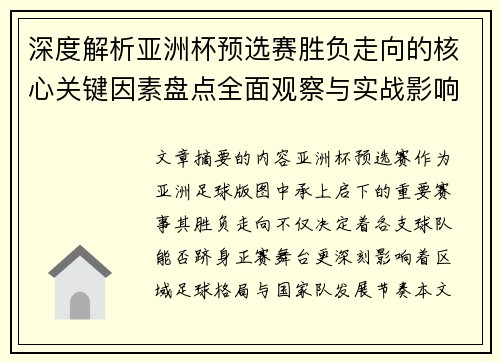 深度解析亚洲杯预选赛胜负走向的核心关键因素盘点全面观察与实战影响