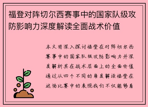 福登对阵切尔西赛事中的国家队级攻防影响力深度解读全面战术价值