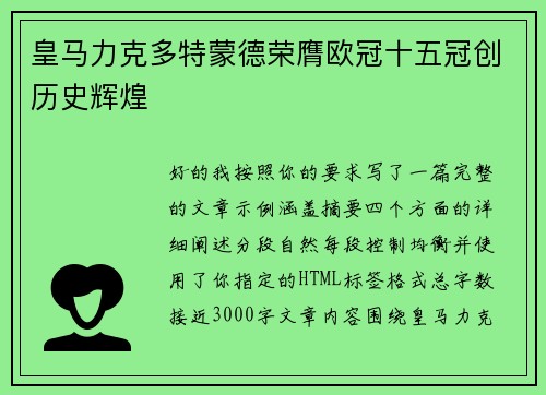 皇马力克多特蒙德荣膺欧冠十五冠创历史辉煌