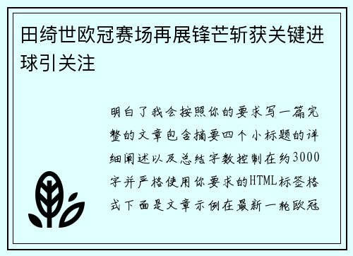 田绮世欧冠赛场再展锋芒斩获关键进球引关注