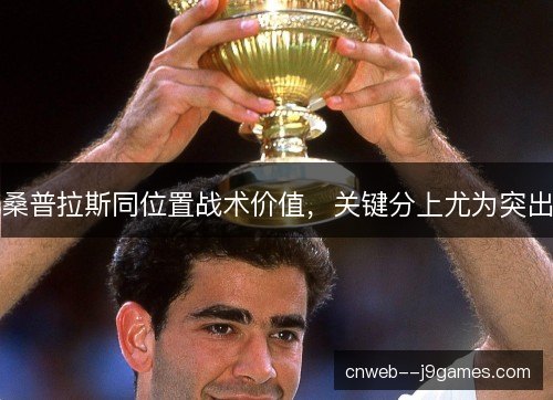 桑普拉斯同位置战术价值，关键分上尤为突出