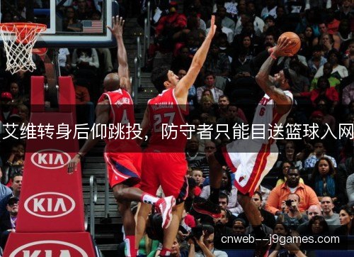 艾维转身后仰跳投,防守者只能目送篮球入网 艾维转身后仰跳投,防守者只能目送篮球入网