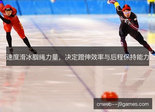 速度滑冰腘绳力量，决定蹬伸效率与后程保持能力