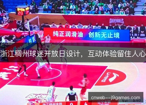 浙江稠州球迷开放日设计，互动体验留住人心