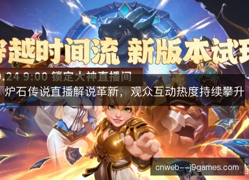 炉石传说直播解说革新，观众互动热度持续攀升
