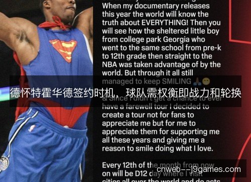 德怀特霍华德签约时机，球队需权衡即战力和轮换