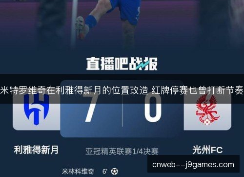 米特罗维奇在利雅得新月的位置改造 红牌停赛也曾打断节奏